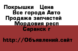 Покрышки › Цена ­ 6 000 - Все города Авто » Продажа запчастей   . Мордовия респ.,Саранск г.